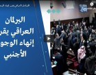 Vidéo : Le parlement irakien décide de mettre fin à la présence de forces étrangères en Irak