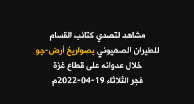 Le Hamas publie une vidéo montrant le lancement d’un missile sol-air sur des avions israéliens au-dessus de la bande de Gaza lors de l’agression de la nuit dernière